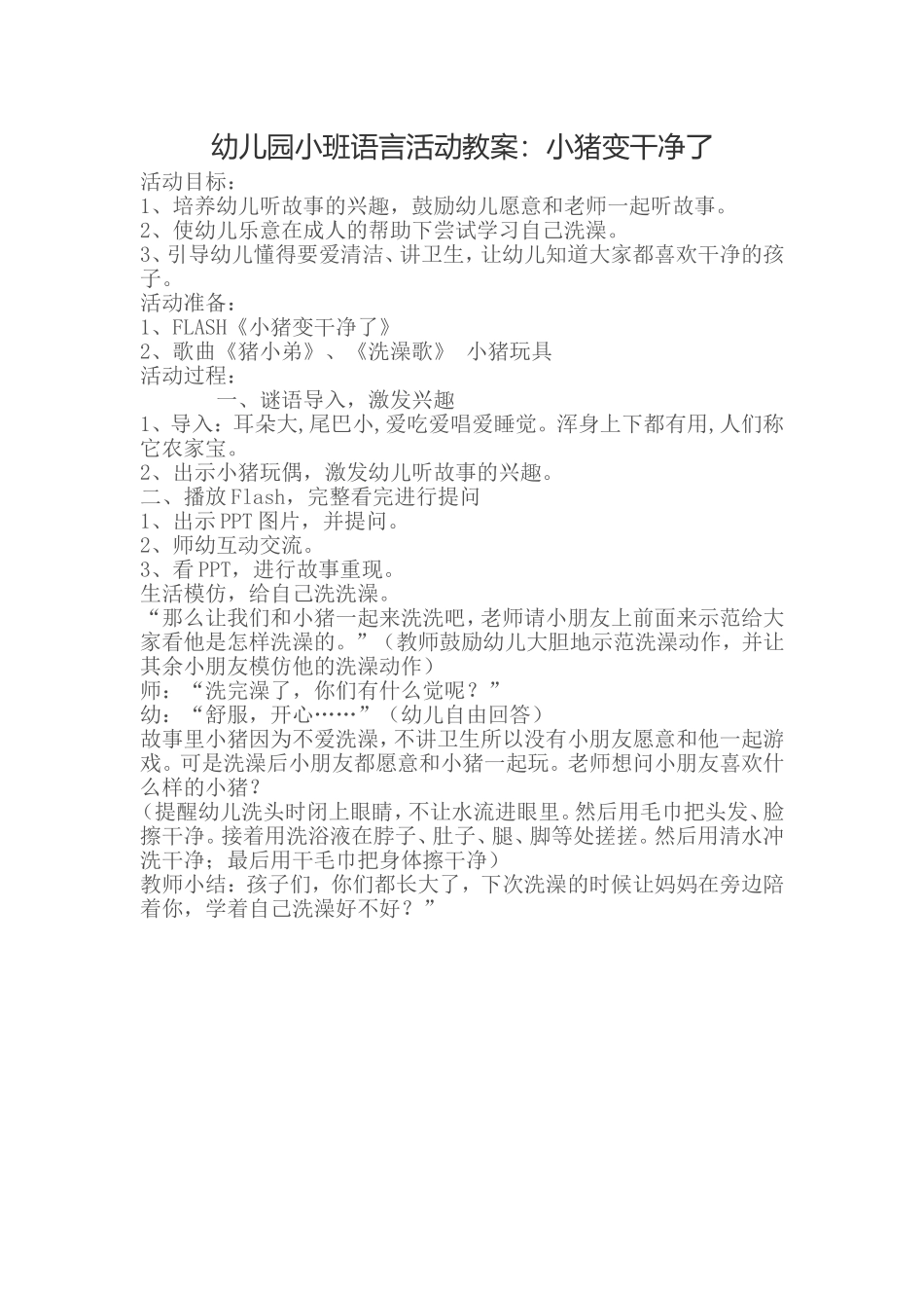 幼儿园小班语言活动教案：小猪变干净了》_第1页