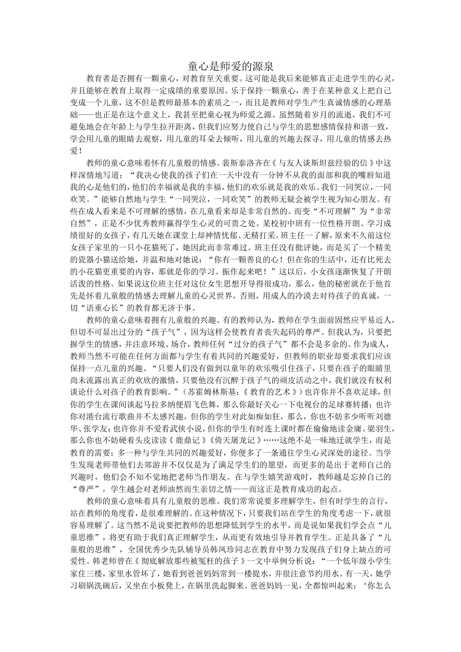 童心是师爱的源泉_第1页