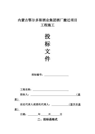 内蒙古鄂尔多斯酒业集团酒厂搬迁项目