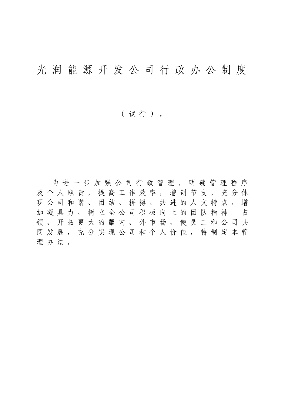 光润能源开发公司行政办公制度_第1页