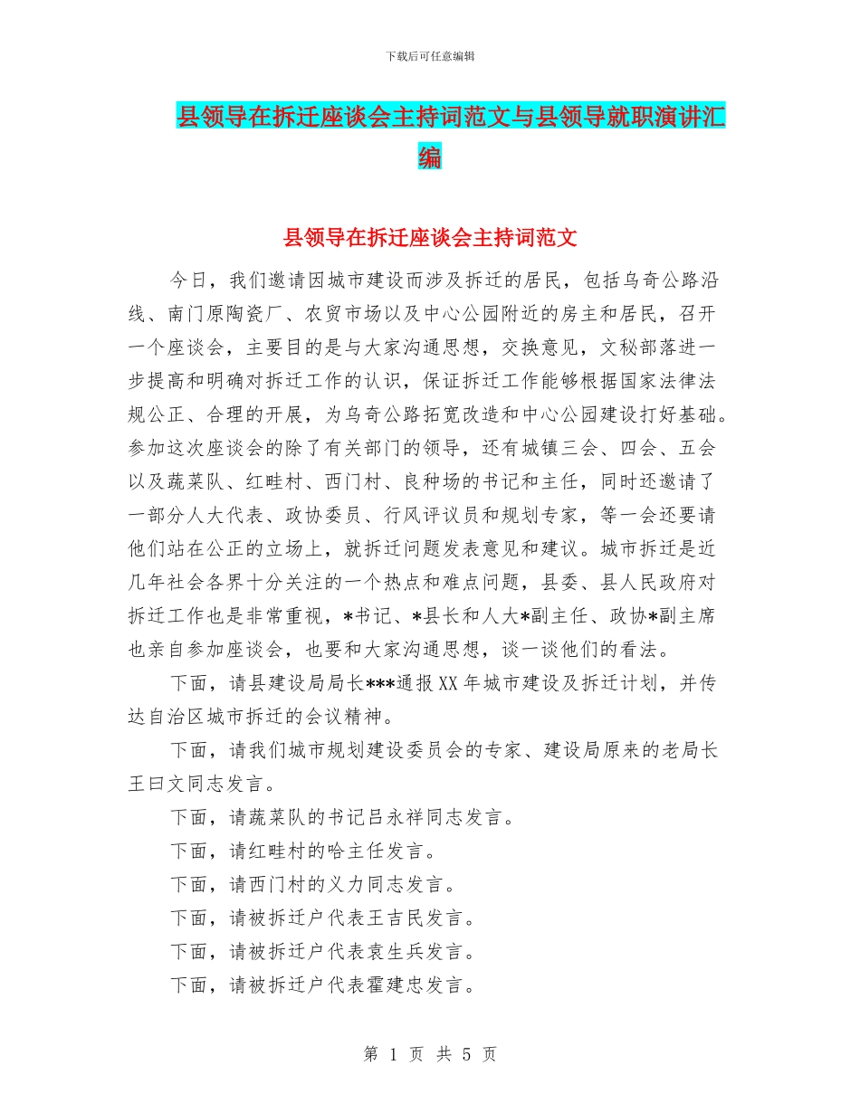 县领导在拆迁座谈会主持词范文与县领导就职演讲汇编_第1页