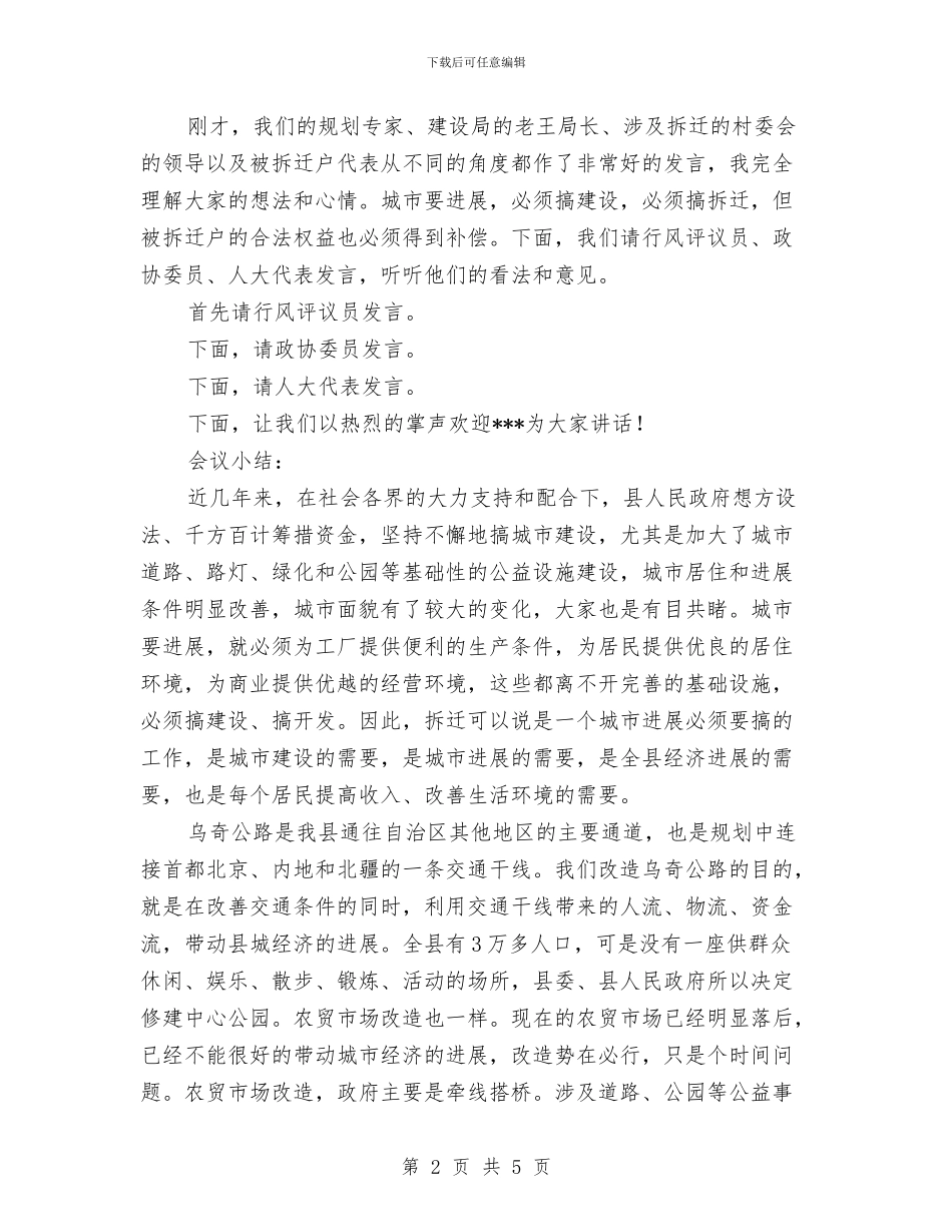 县领导在拆迁座谈会主持词范文与县领导就职演讲汇编_第2页