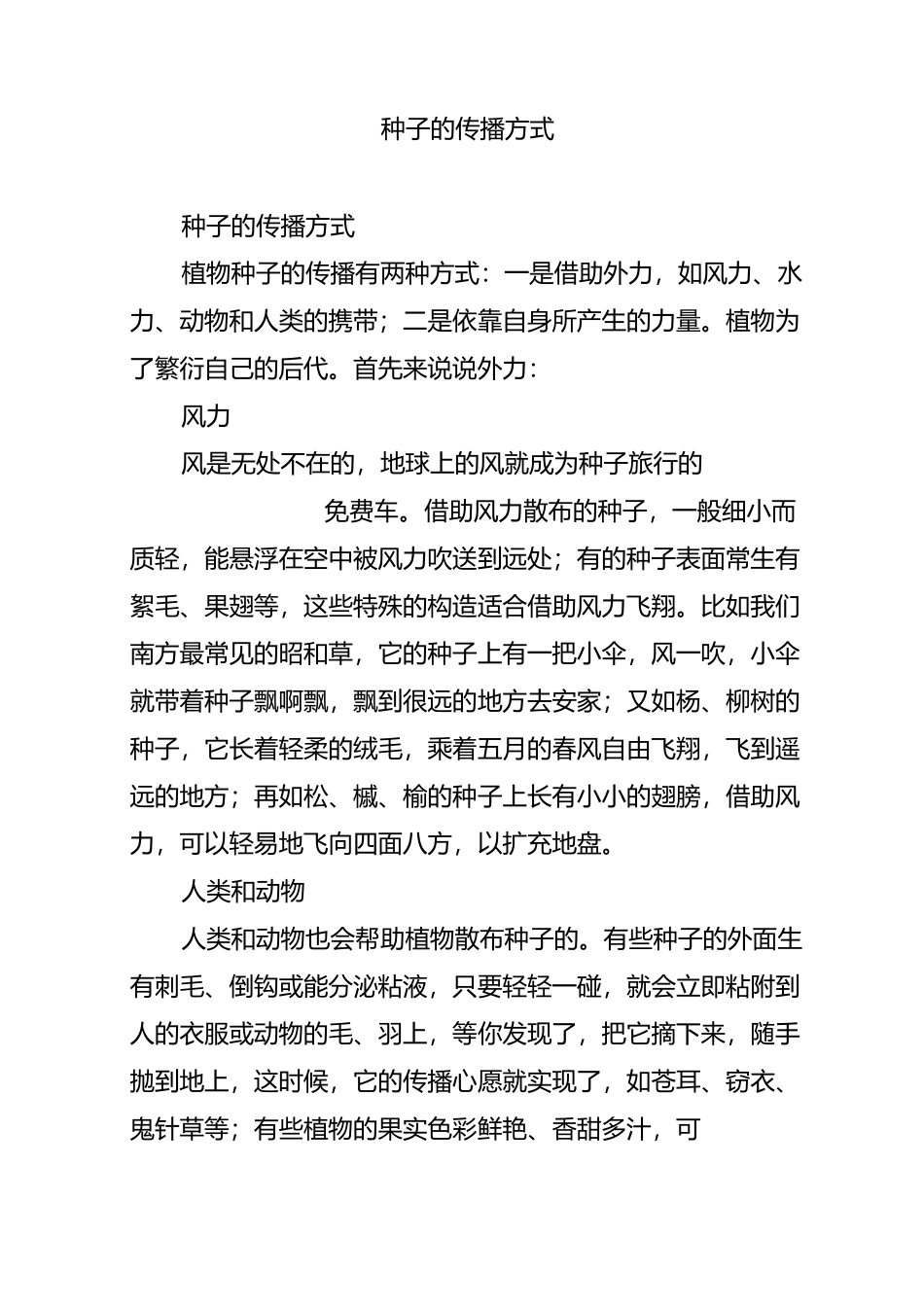 种子的传播方式_第1页