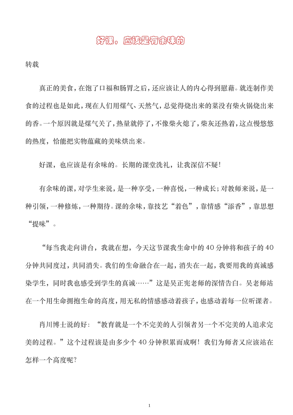 好课，应该是有余味的_第1页