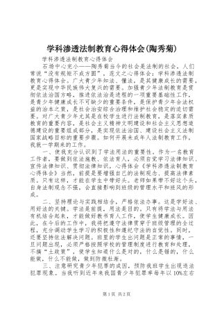 学科渗透法制教育心得体会(陶秀菊)