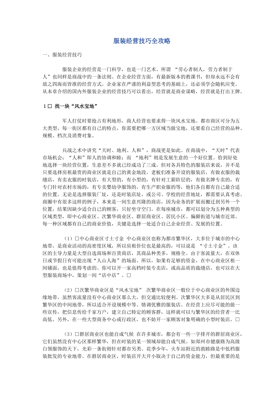 服装经营技巧与攻略_第1页