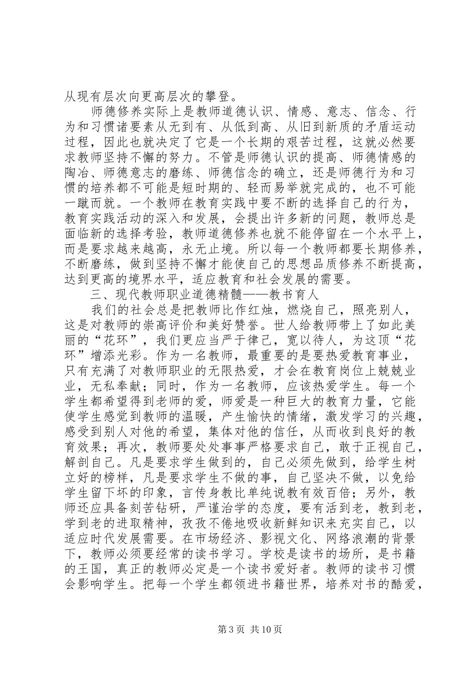 读08版《中小学教师职业道德规范》的心得体会(精选多篇)_第3页
