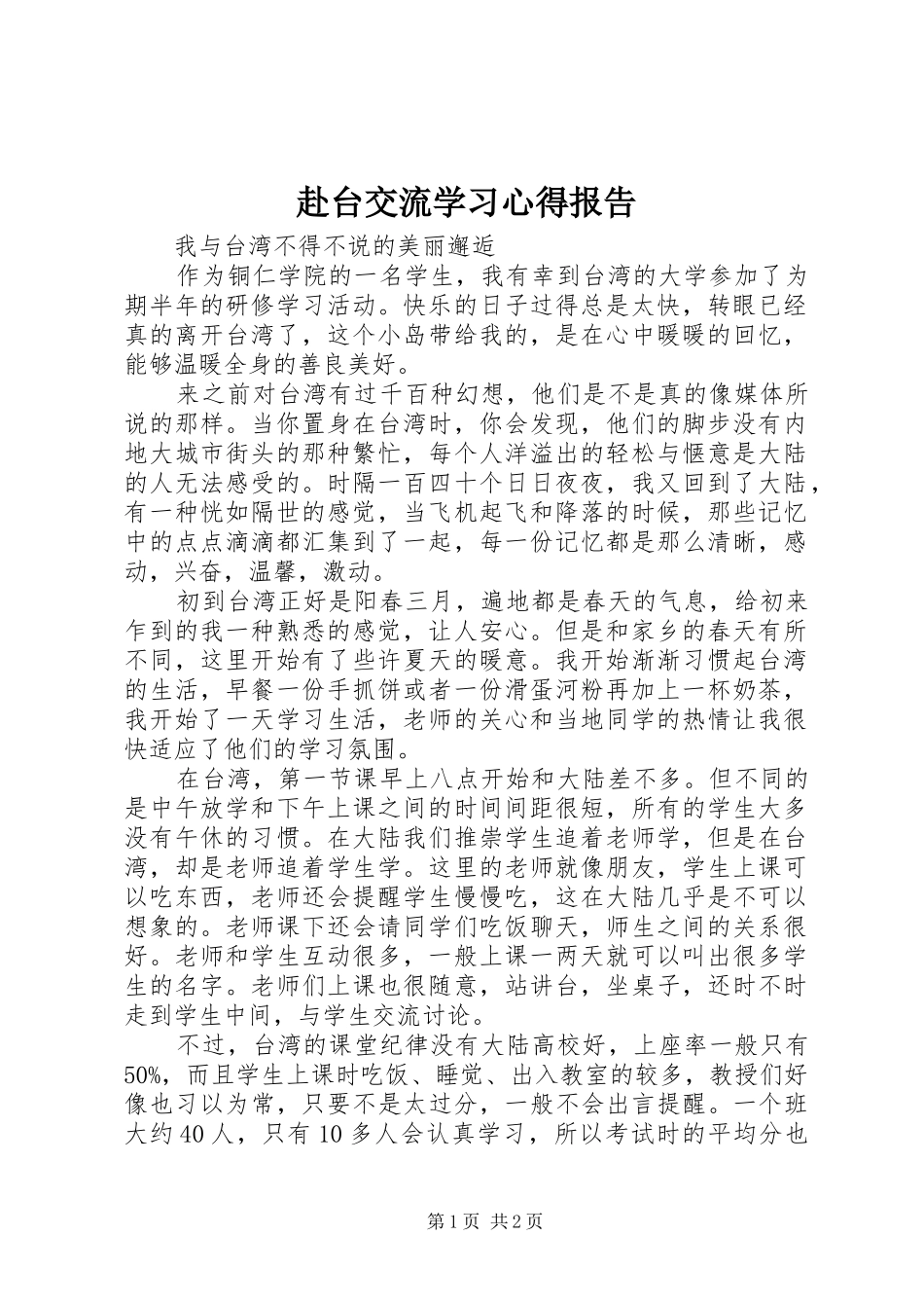 赴台交流学习心得报告_第1页