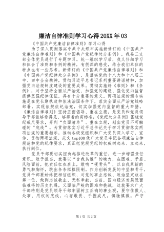 廉洁自律准则学习心得20XX年03