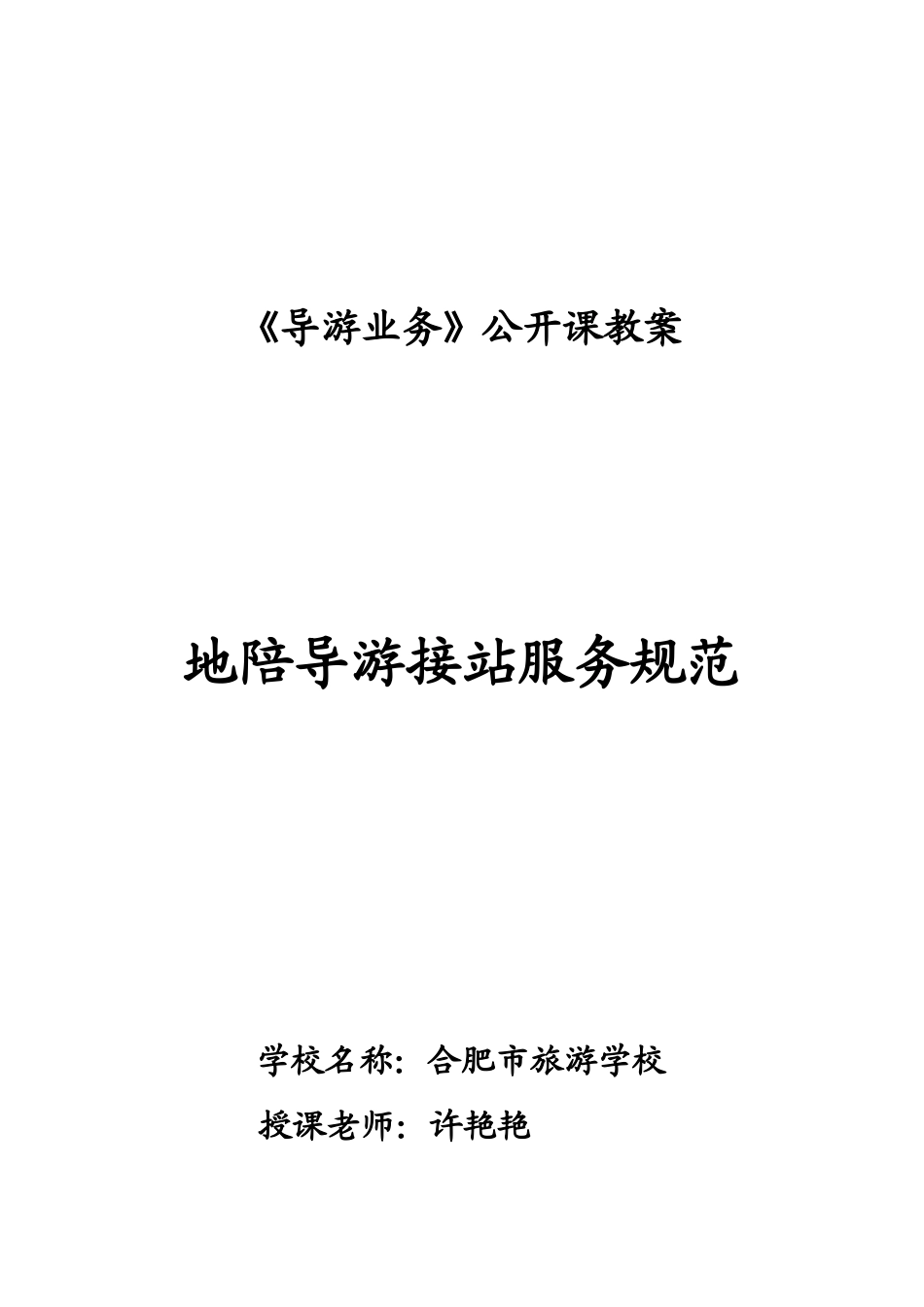 《地陪导游服务程序》公开课教案_第1页