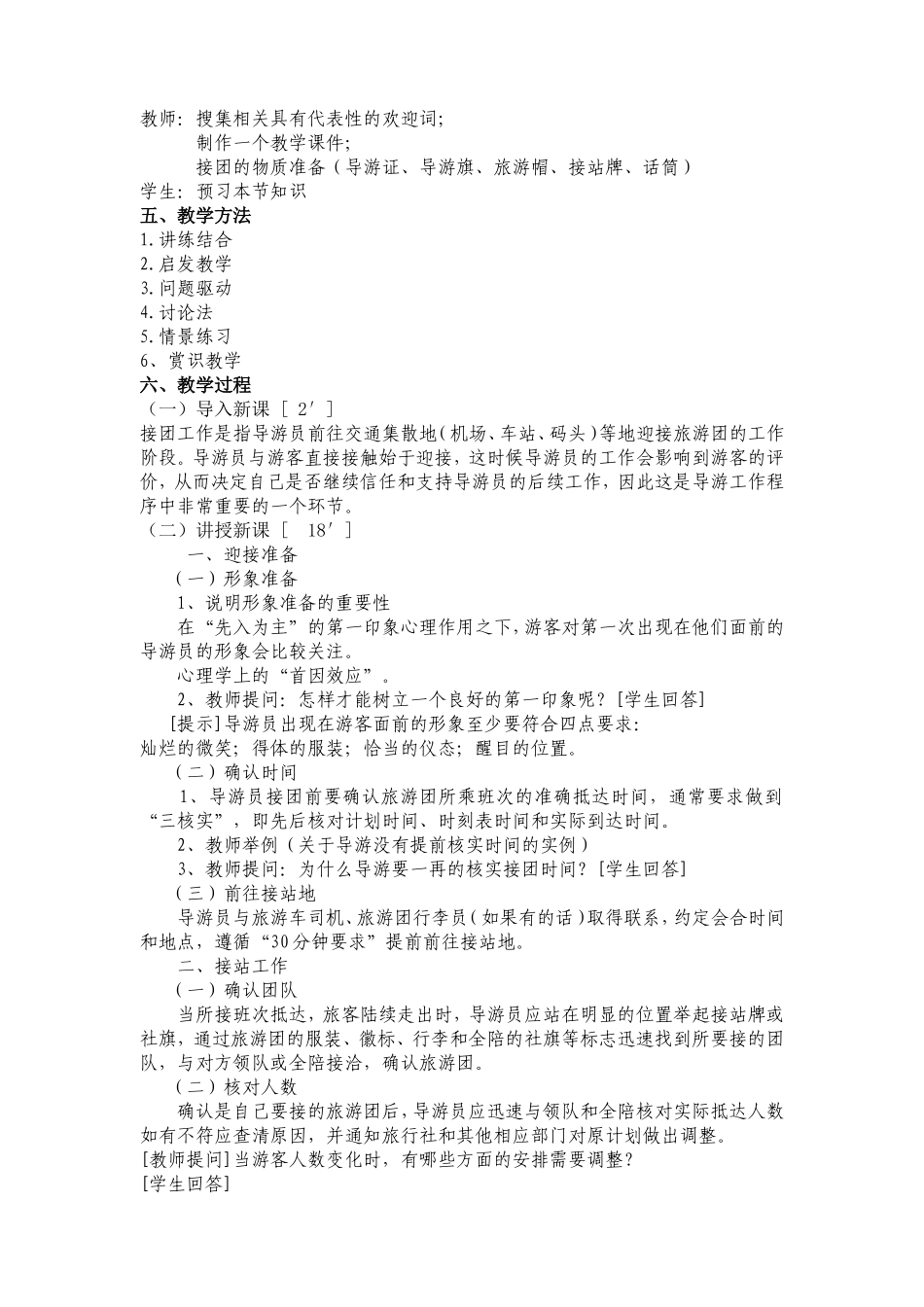 《地陪导游服务程序》公开课教案_第3页