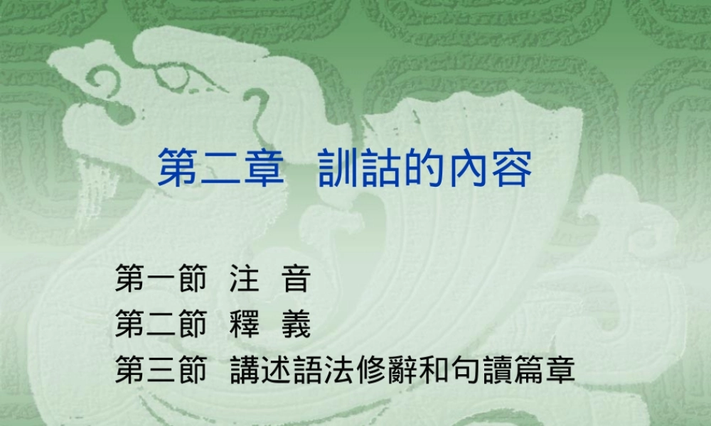 第2章訓詁的內容（1）