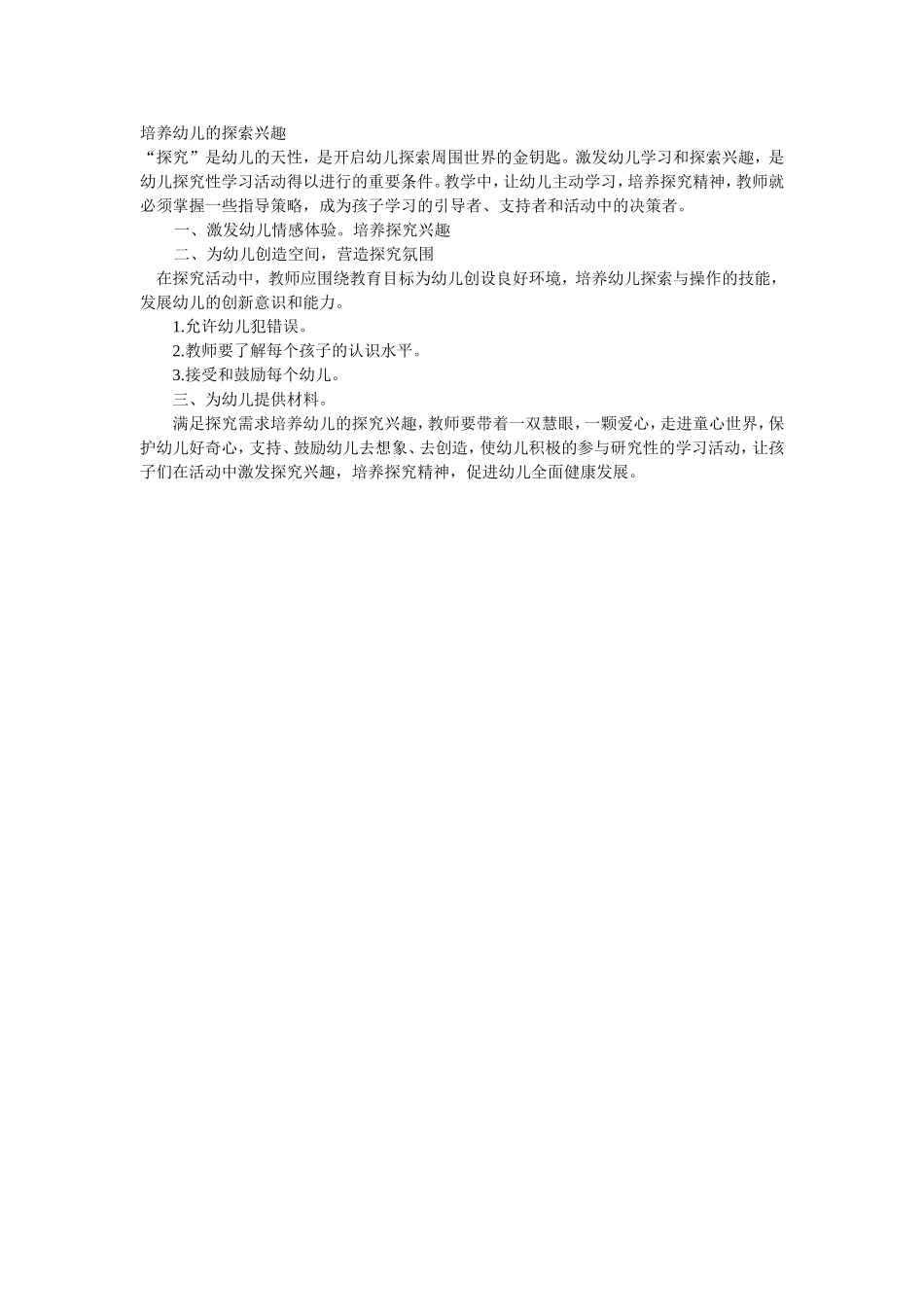 培养幼儿的探索兴趣_第1页