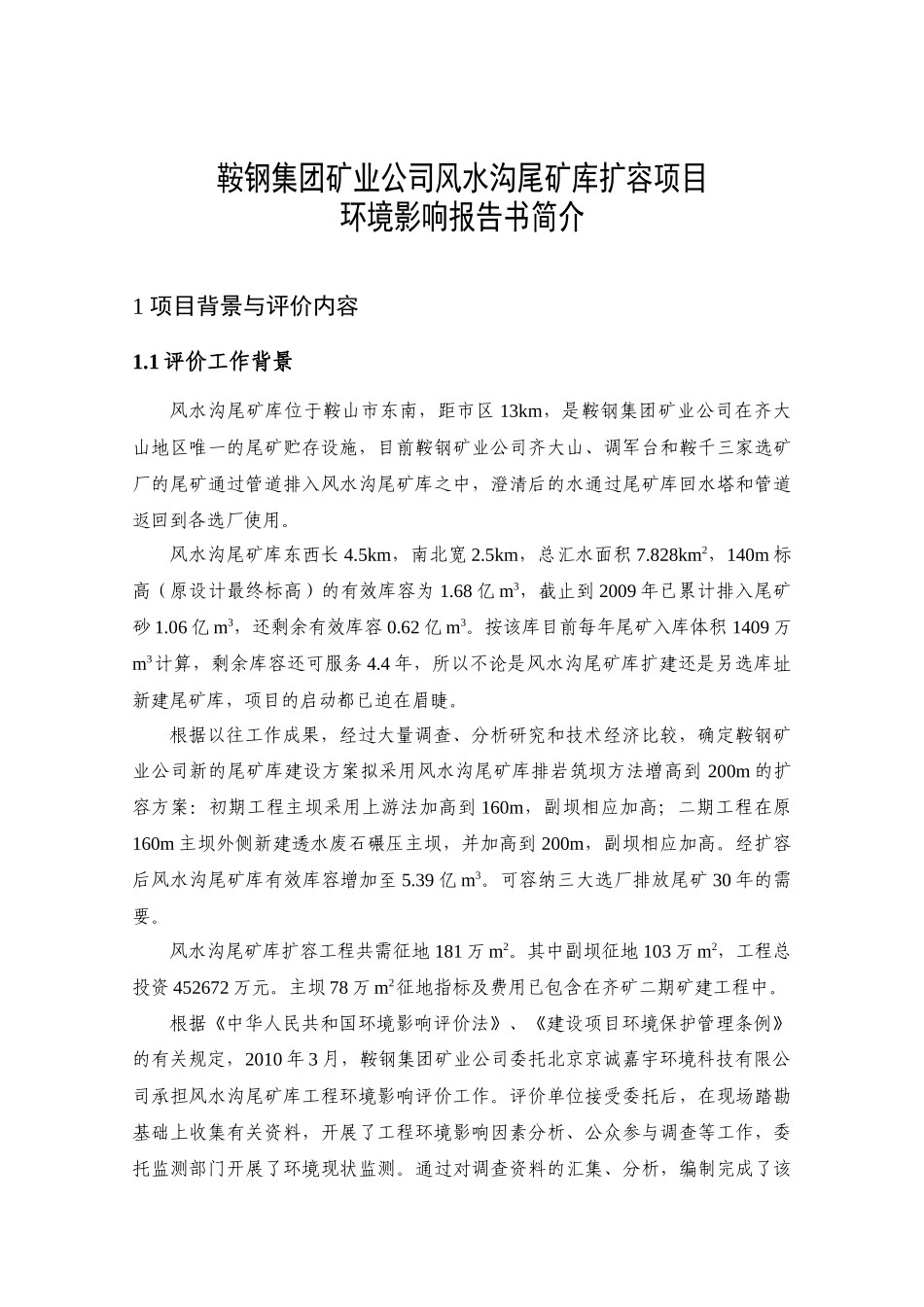 鞍山钢铁集团矿业公司风水沟尾矿库扩容项目环境影响报_第2页