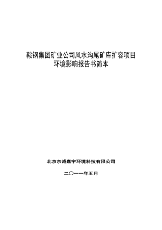鞍山钢铁集团矿业公司风水沟尾矿库扩容项目环境影响报