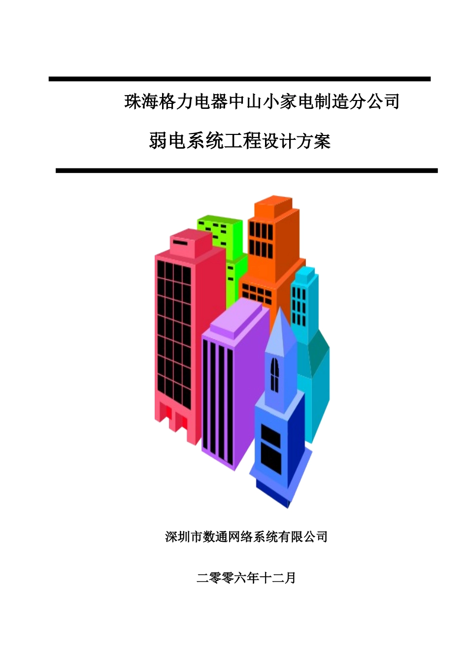 珠海格力电器中山小家电制造分公司方案书1209_第1页