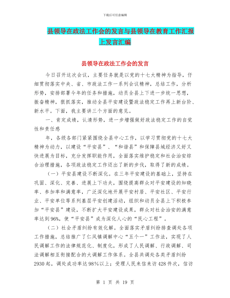 县领导在政法工作会的发言与县领导在教育工作汇报上发言汇编_第1页