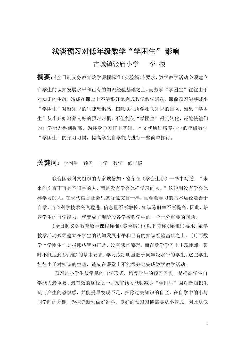浅谈预习对低年级数学“学困生”影响_第1页
