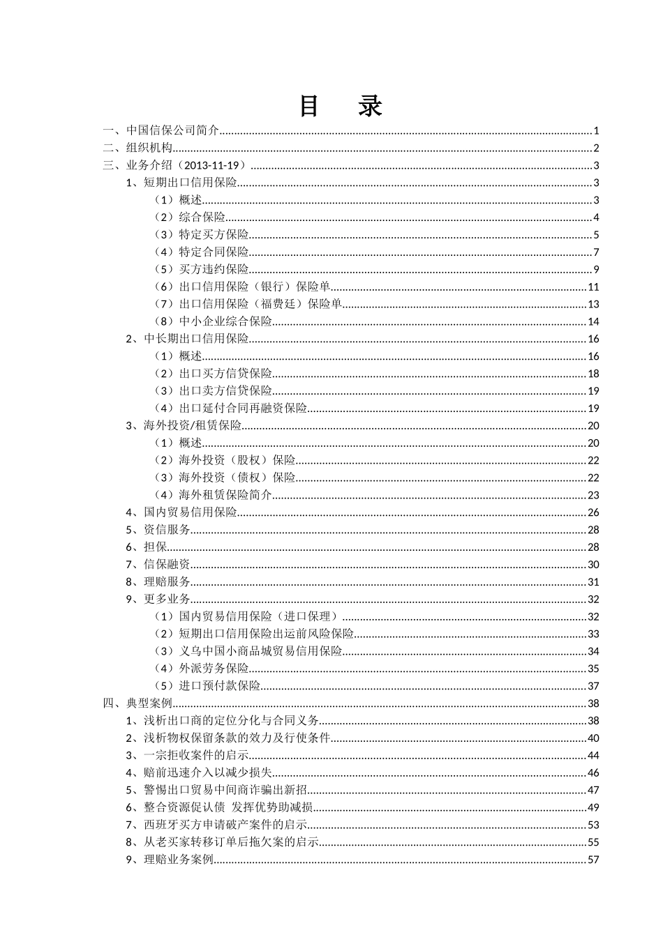 中国出口信用保险公司(SinoSure)介绍(据官网内容XXXX-_第2页