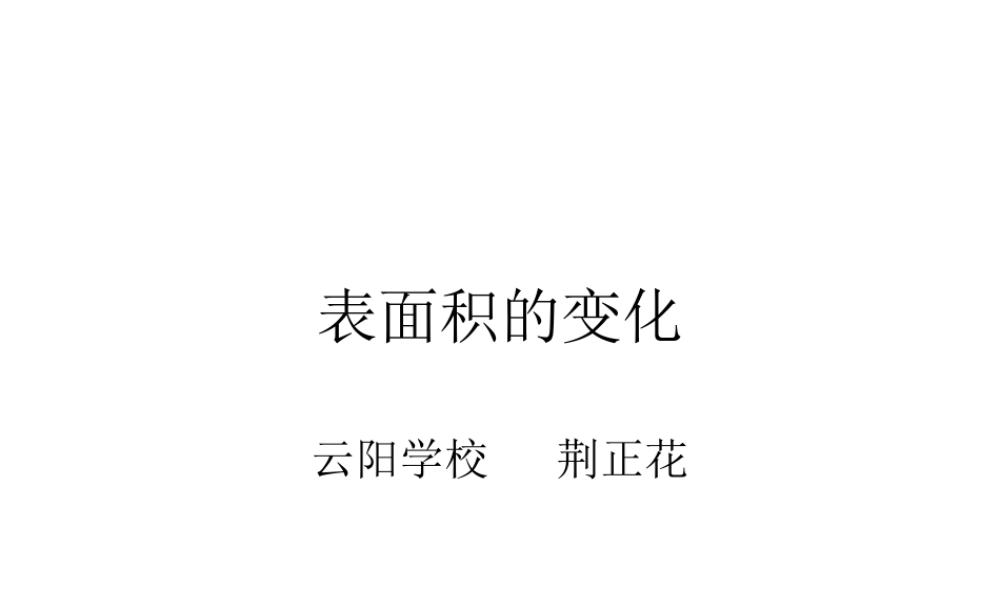 表面积的变化