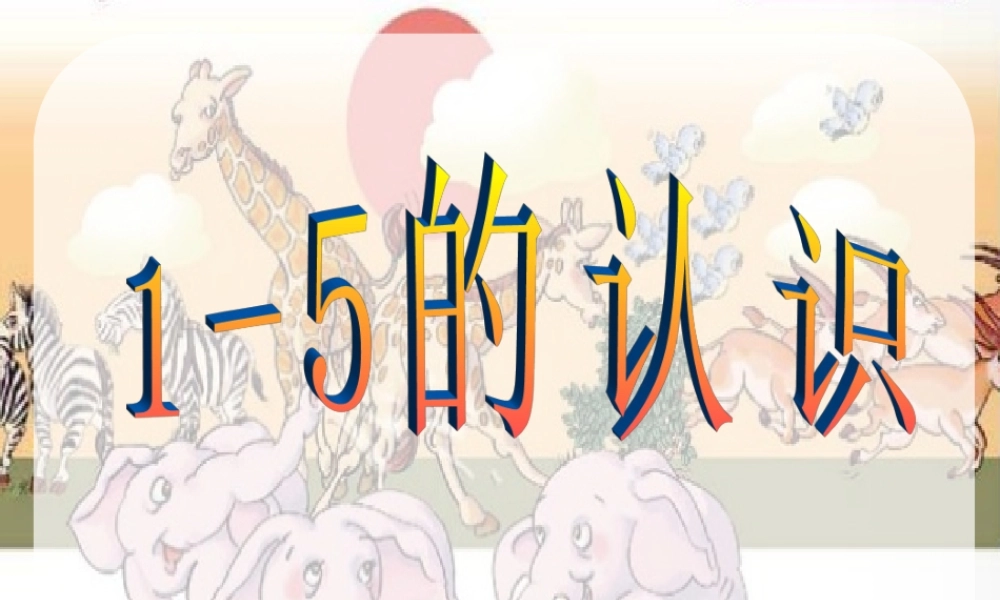 人教版一年级数学上册《1-5的认识》PPT课件