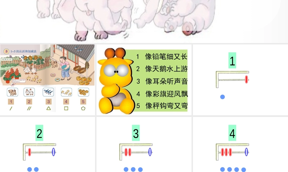 人教版一年级数学上册《1-5的认识》PPT课件