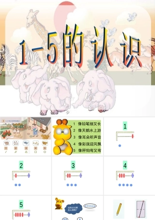 人教版一年级数学上册《1-5的认识》PPT课件