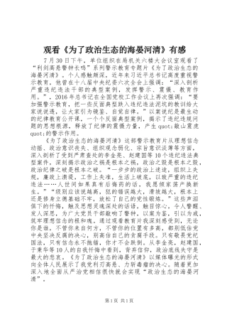 观看《为了政治生态的海晏河清》有感