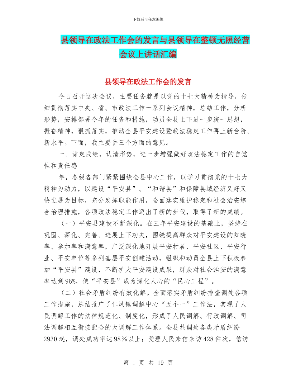县领导在政法工作会的发言与县领导在整顿无照经营会议上讲话汇编_第1页
