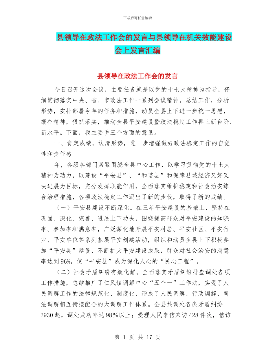 县领导在政法工作会的发言与县领导在机关效能建设会上发言汇编_第1页