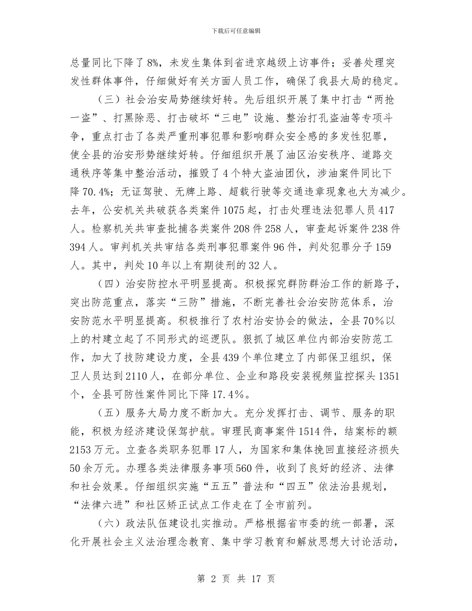 县领导在政法工作会的发言与县领导在机关效能建设会上发言汇编_第2页