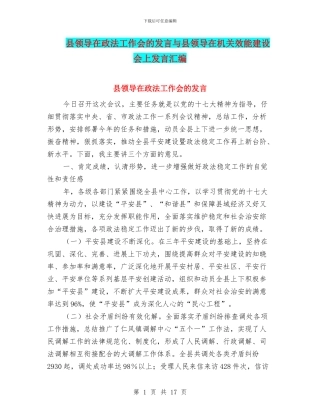 县领导在政法工作会的发言与县领导在机关效能建设会上发言汇编