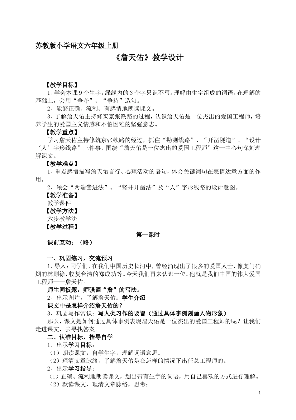 《詹天佑》教学设计 (2)_第1页