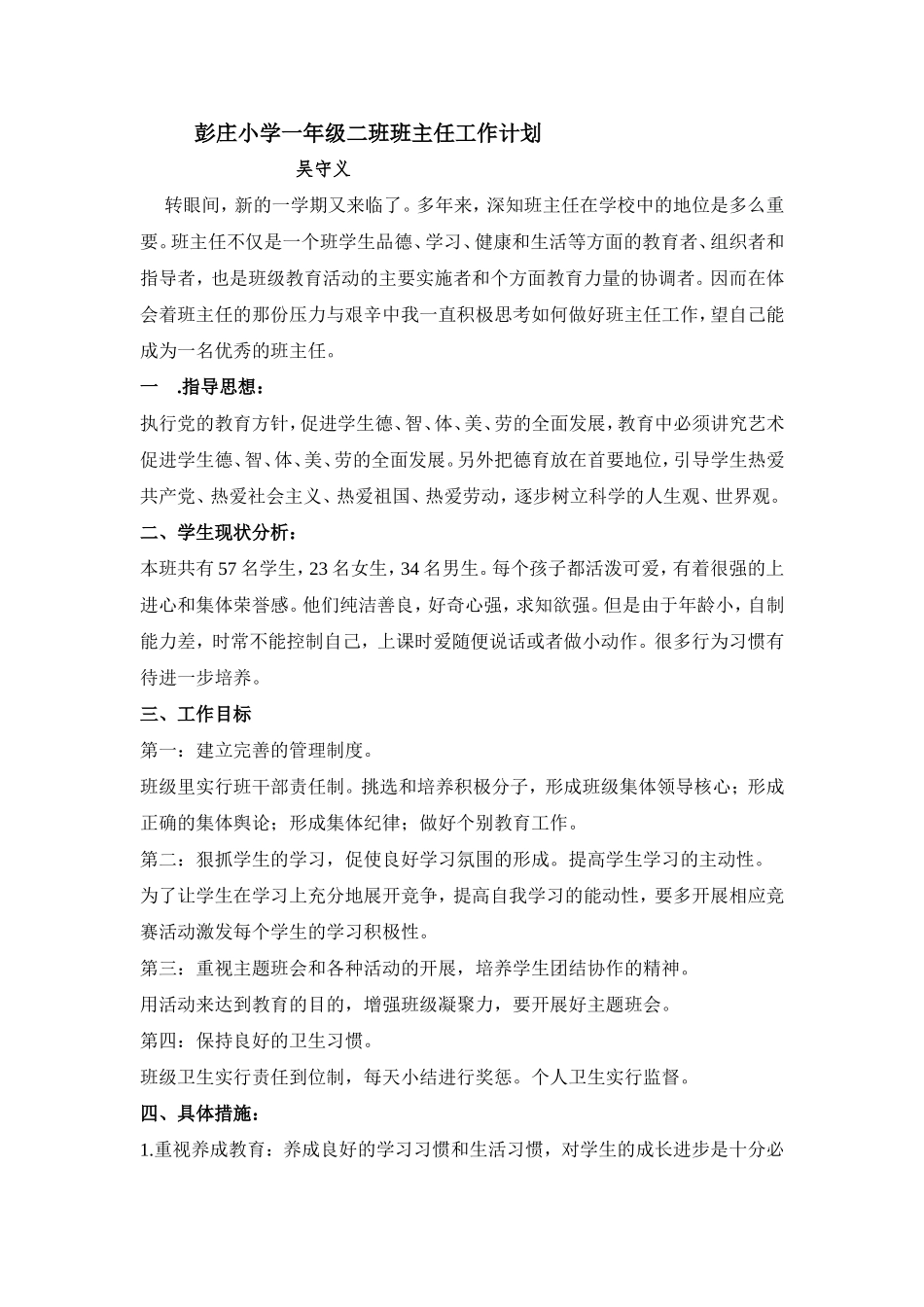 彭庄小学一年级二班班主任工作计划_第1页