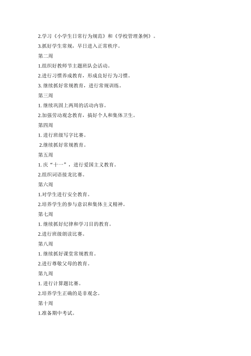 彭庄小学一年级二班班主任工作计划_第3页