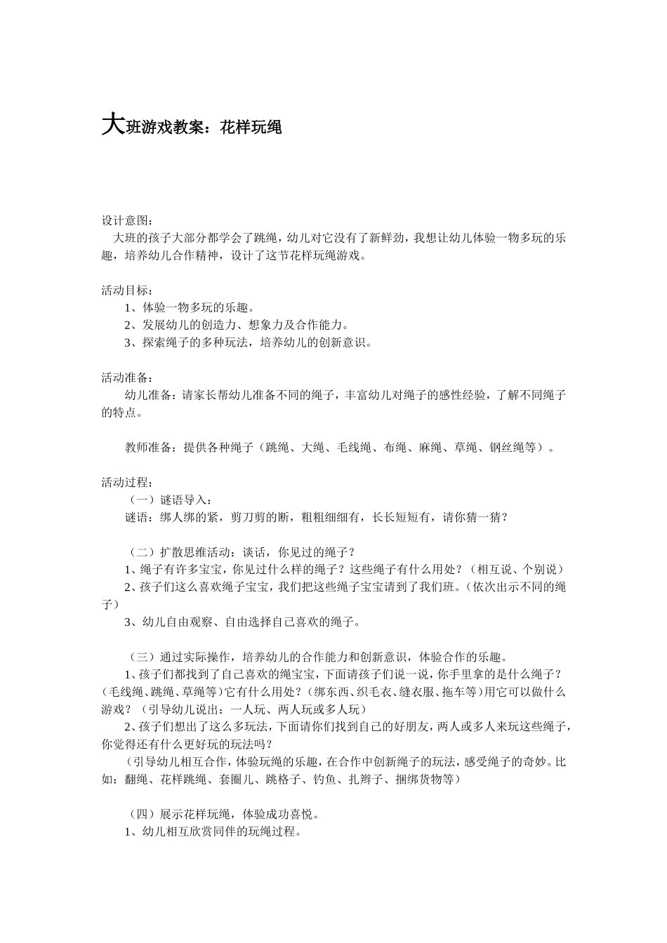 大班游戏教案_第1页