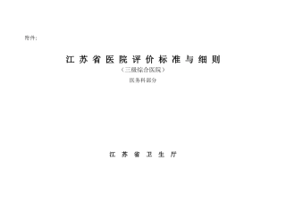 江苏省医院评价标准与细则(医务处部分)