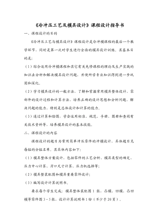 冷冲压工艺及模具设计课程设计指导书