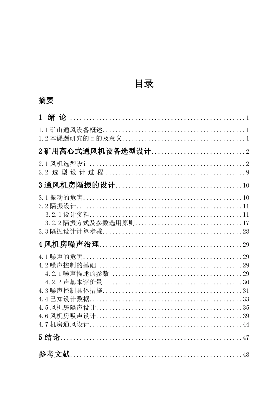 矿井通风机噪声控制与振动隔离设计_第2页