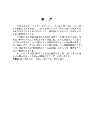 矿井通风机噪声控制与振动隔离设计