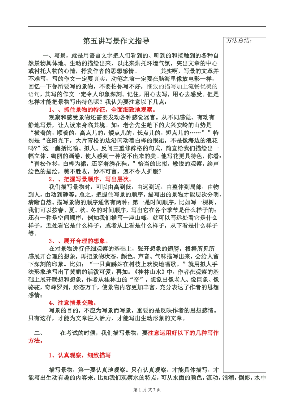 初中语文写景作文指导_第1页