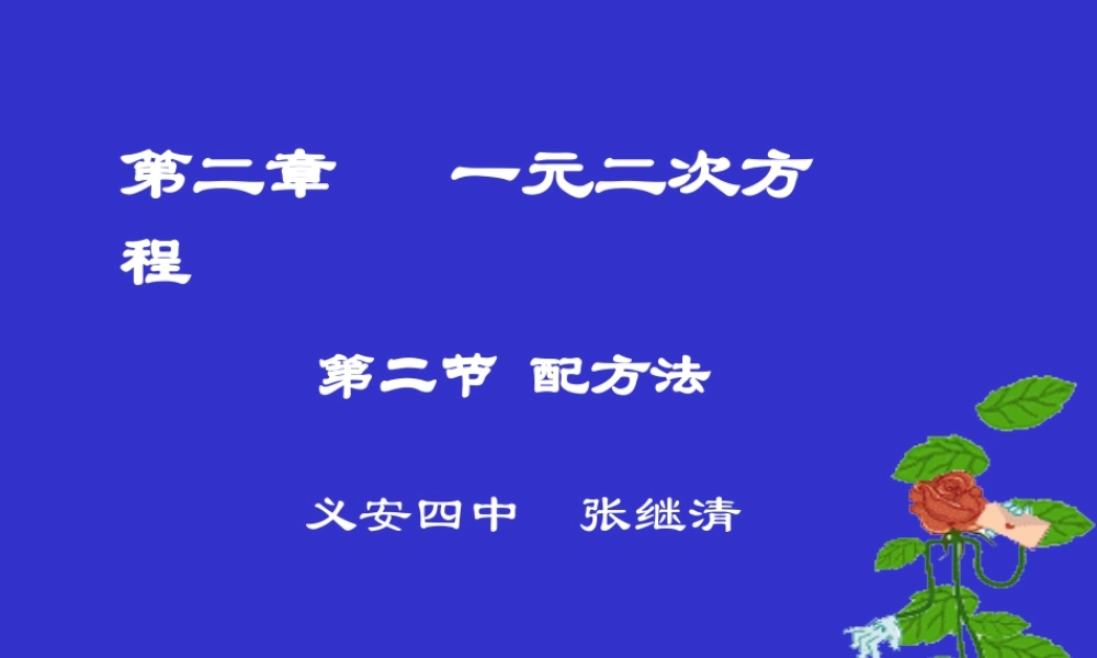 配方法(二)演示文稿