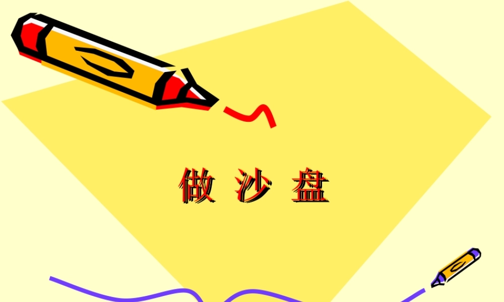 冀教版四年级科学《做沙盘》