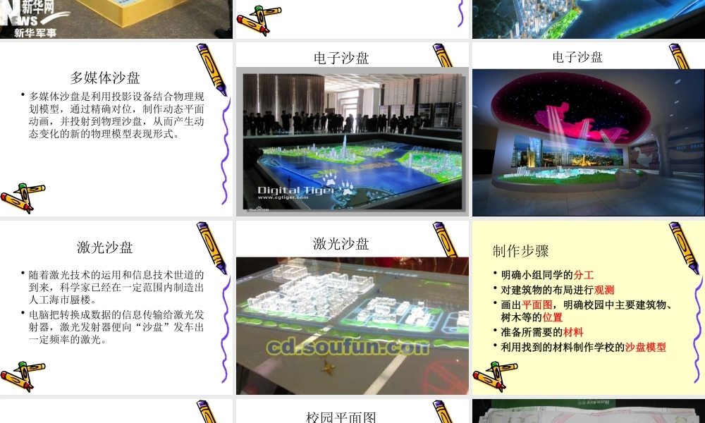 冀教版四年级科学《做沙盘》