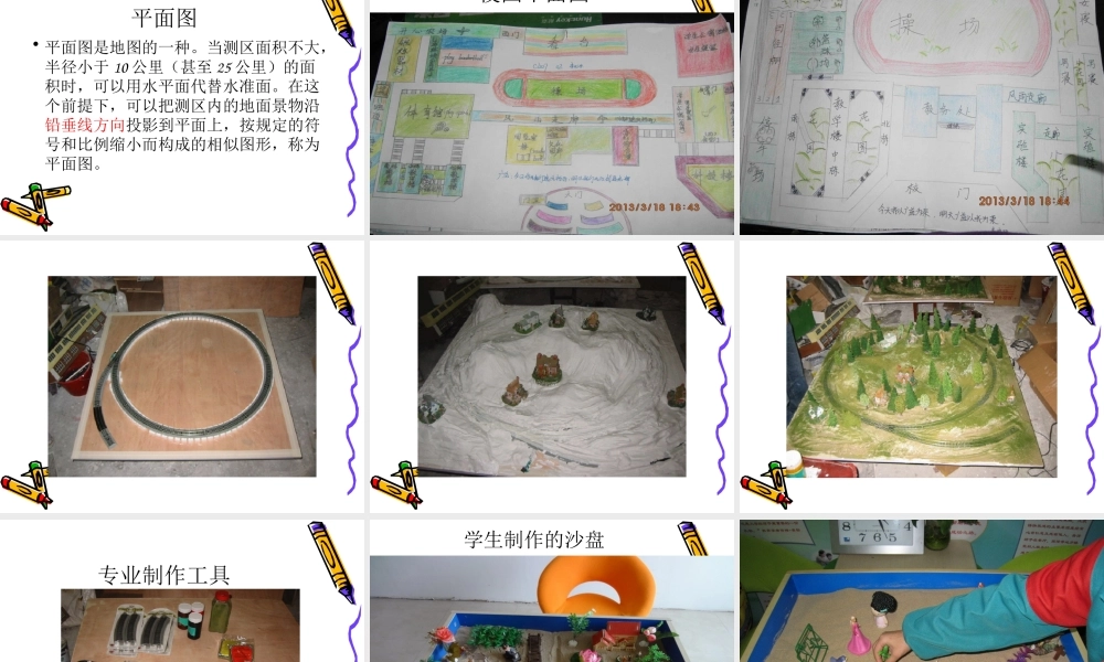 冀教版四年级科学《做沙盘》