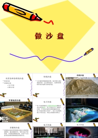 冀教版四年级科学《做沙盘》