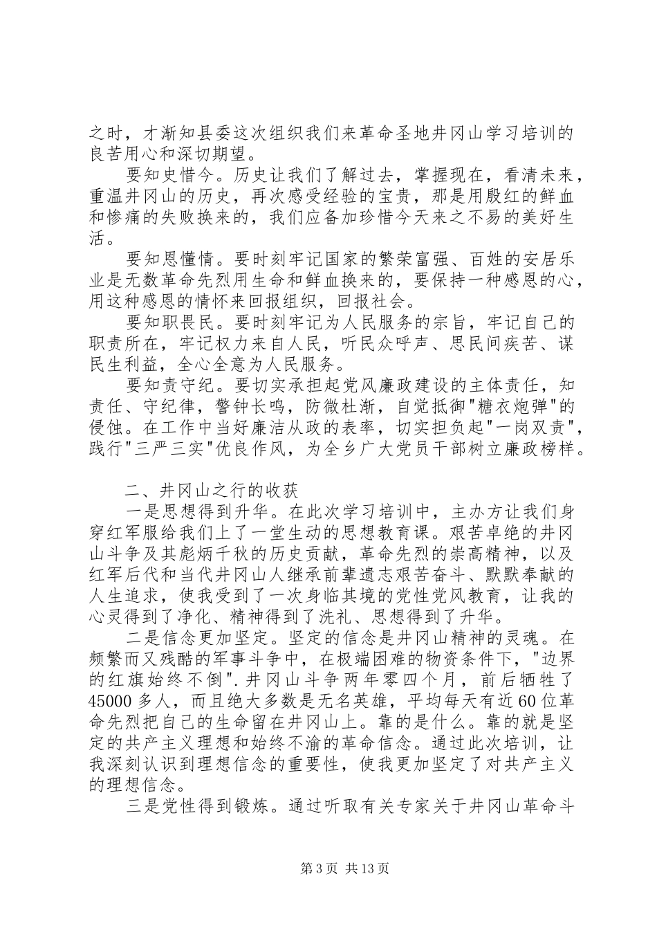 井冈山培训心得体会：红色井冈，红色梦_第3页