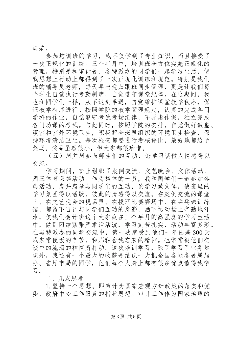 参加审计干部教育学院培训的心得_第3页