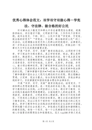 优秀心得体会范文：双学双守双做心得－学宪法、守法律、做合格的好公民