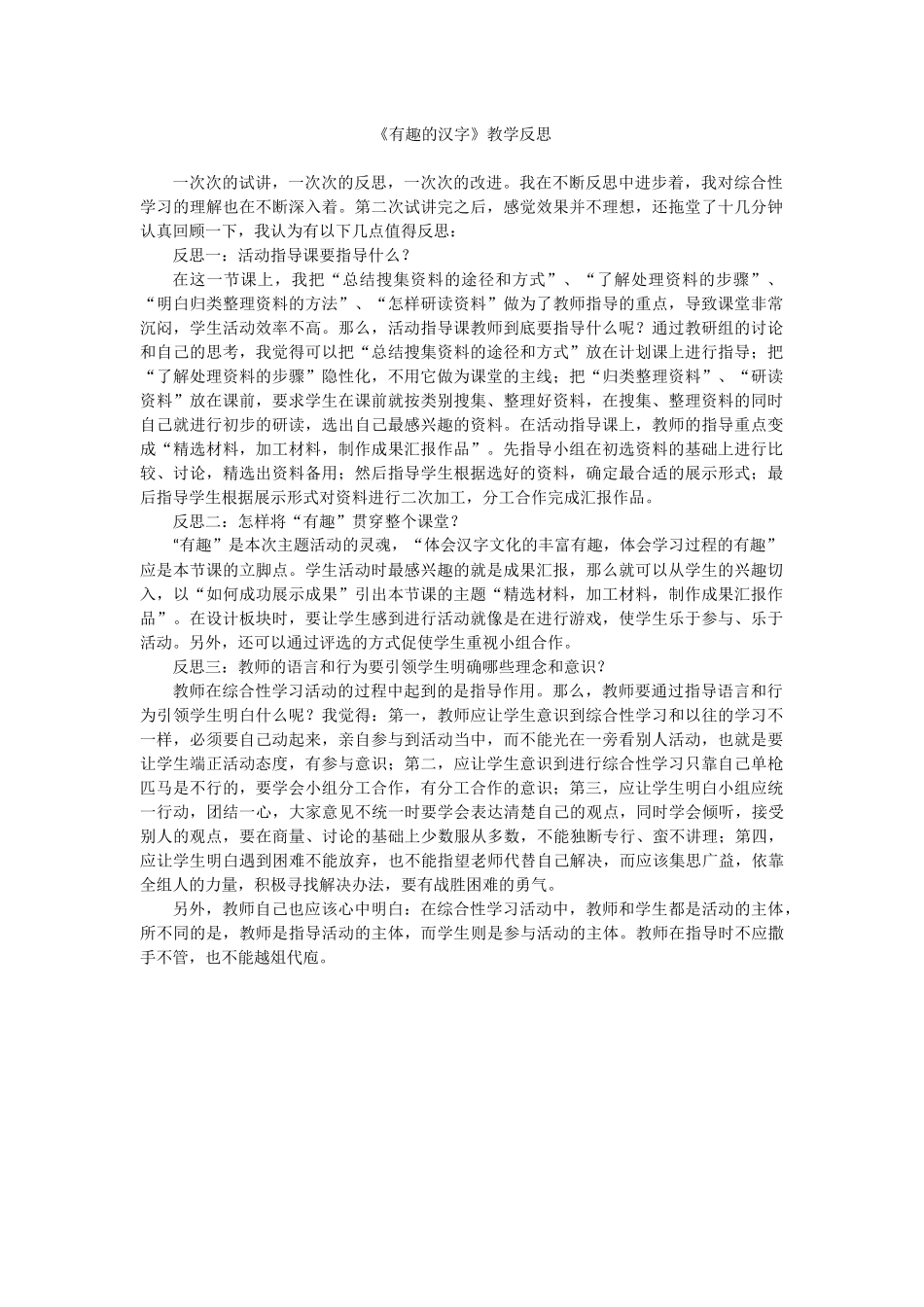 《有趣的汉字》教学反思_第1页